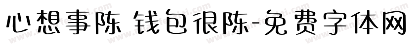 心想事陈 钱包很陈字体转换